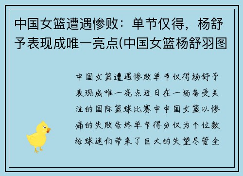 中国女篮遭遇惨败：单节仅得，杨舒予表现成唯一亮点(中国女篮杨舒羽图片)
