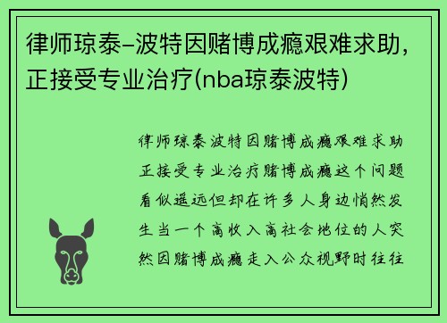 律师琼泰-波特因赌博成瘾艰难求助，正接受专业治疗(nba琼泰波特)