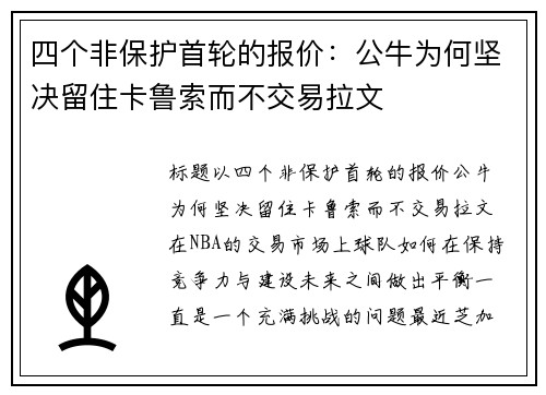 四个非保护首轮的报价：公牛为何坚决留住卡鲁索而不交易拉文