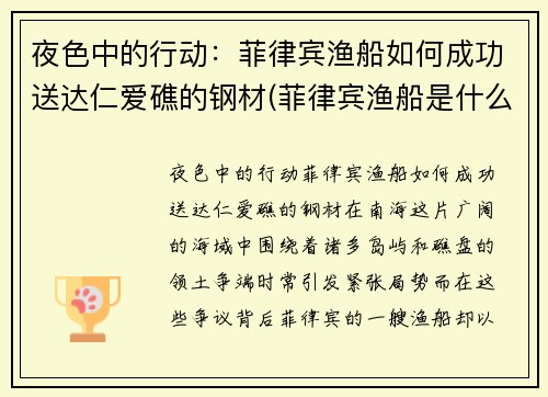 夜色中的行动：菲律宾渔船如何成功送达仁爱礁的钢材(菲律宾渔船是什么款式)