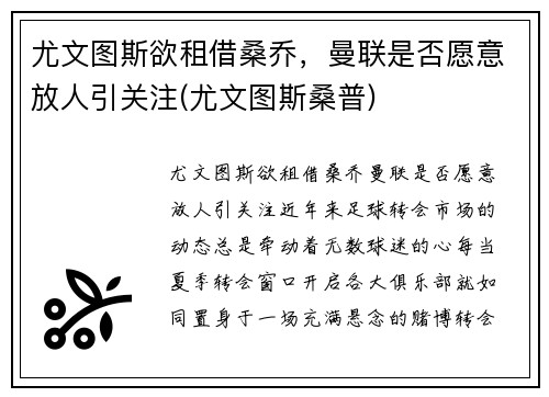 尤文图斯欲租借桑乔，曼联是否愿意放人引关注(尤文图斯桑普)
