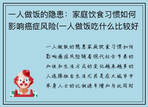 一人做饭的隐患：家庭饮食习惯如何影响癌症风险(一人做饭吃什么比较好)