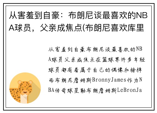 从害羞到自豪：布朗尼谈最喜欢的NBA球员，父亲成焦点(布朗尼喜欢库里)