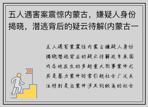 五人遇害案震惊内蒙古，嫌疑人身份揭晓，潜逃背后的疑云待解(内蒙古一家五口灭门惨案)
