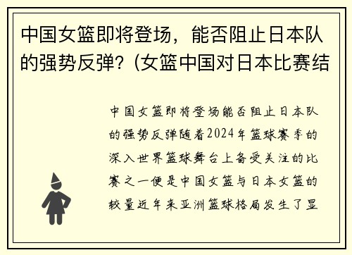 中国女篮即将登场，能否阻止日本队的强势反弹？(女篮中国对日本比赛结果)