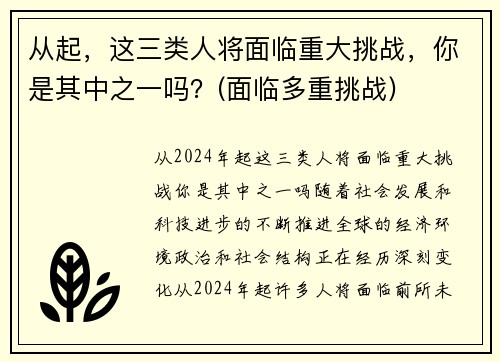 从起，这三类人将面临重大挑战，你是其中之一吗？(面临多重挑战)