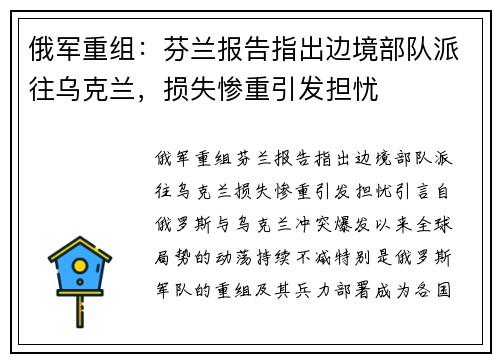俄军重组：芬兰报告指出边境部队派往乌克兰，损失惨重引发担忧