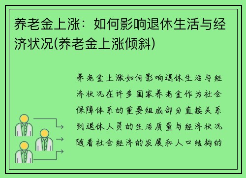 养老金上涨：如何影响退休生活与经济状况(养老金上涨倾斜)