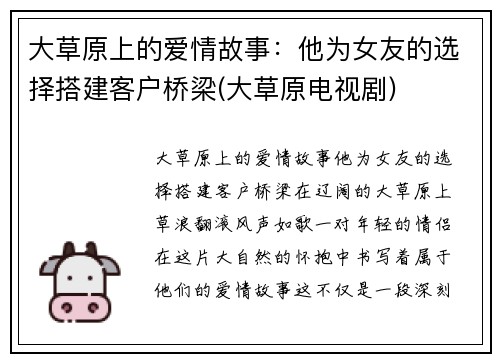 大草原上的爱情故事：他为女友的选择搭建客户桥梁(大草原电视剧)
