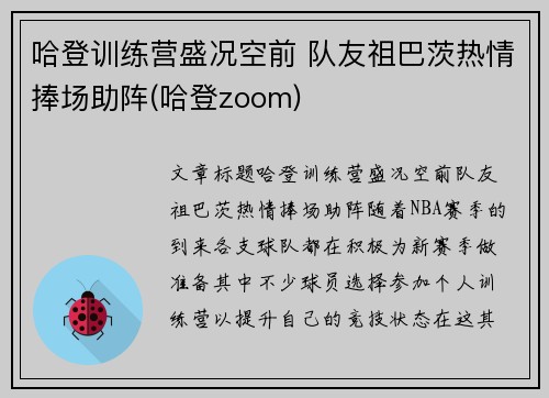 哈登训练营盛况空前 队友祖巴茨热情捧场助阵(哈登zoom)