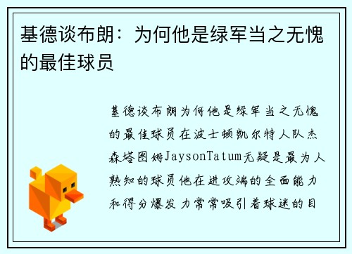 基德谈布朗：为何他是绿军当之无愧的最佳球员
