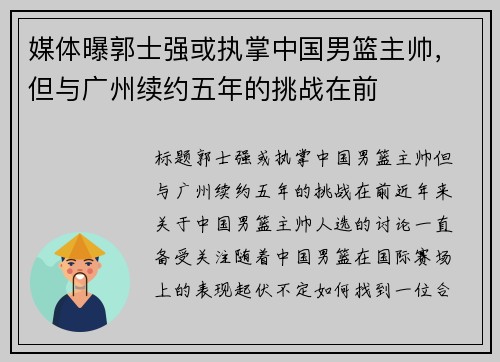 媒体曝郭士强或执掌中国男篮主帅，但与广州续约五年的挑战在前
