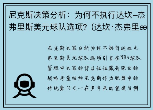 尼克斯决策分析：为何不执行达坎-杰弗里斯美元球队选项？(达坎·杰弗里斯)