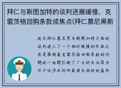 拜仁与斯图加特的谈判进展缓慢，克雷茨格回购条款成焦点(拜仁慕尼黑斯图加特)