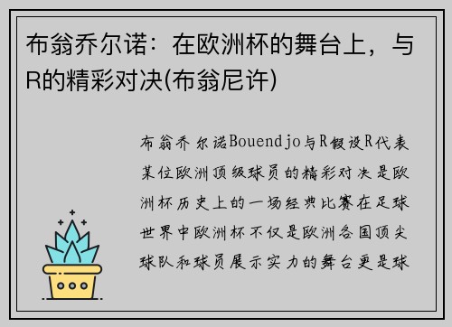 布翁乔尔诺：在欧洲杯的舞台上，与R的精彩对决(布翁尼许)