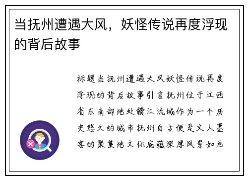 当抚州遭遇大风，妖怪传说再度浮现的背后故事