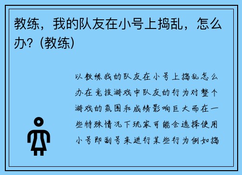 教练，我的队友在小号上捣乱，怎么办？(教练)