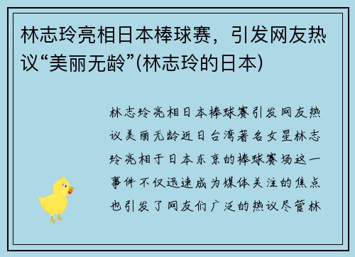 林志玲亮相日本棒球赛，引发网友热议“美丽无龄”(林志玲的日本)