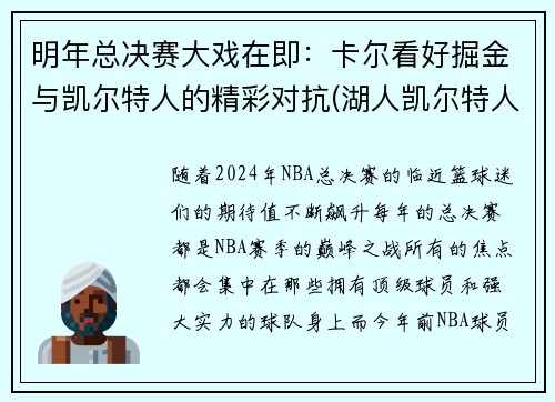 明年总决赛大戏在即：卡尔看好掘金与凯尔特人的精彩对抗(湖人凯尔特人和掘金)