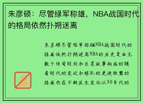 朱彦硕：尽管绿军称雄，NBA战国时代的格局依然扑朔迷离