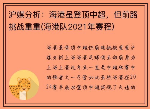 沪媒分析：海港虽登顶中超，但前路挑战重重(海港队2021年赛程)
