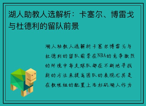 湖人助教人选解析：卡塞尔、博雷戈与杜德利的留队前景