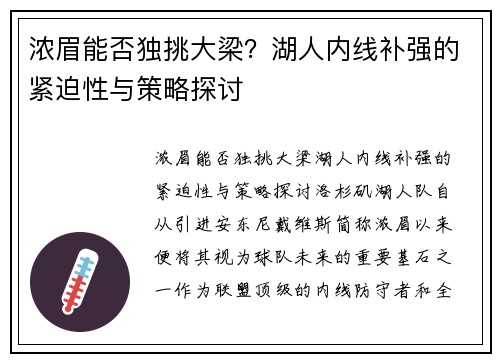 浓眉能否独挑大梁？湖人内线补强的紧迫性与策略探讨