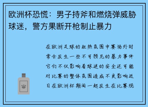 欧洲杯恐慌：男子持斧和燃烧弹威胁球迷，警方果断开枪制止暴力