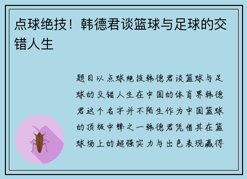 点球绝技！韩德君谈篮球与足球的交错人生