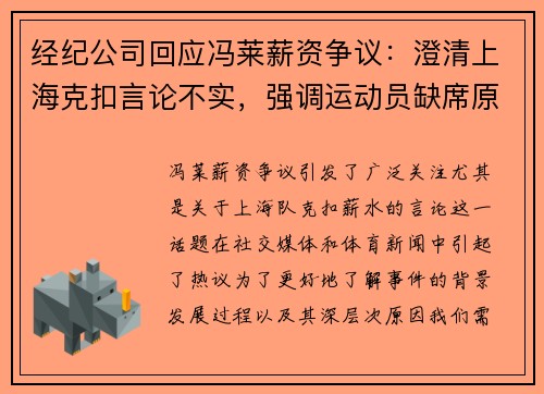 经纪公司回应冯莱薪资争议：澄清上海克扣言论不实，强调运动员缺席原因
