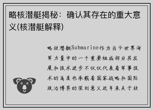 略核潜艇揭秘：确认其存在的重大意义(核潜艇解释)