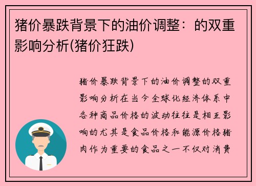 猪价暴跌背景下的油价调整：的双重影响分析(猪价狂跌)