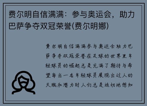 费尔明自信满满：参与奥运会，助力巴萨争夺双冠荣誉(费尔明娜)