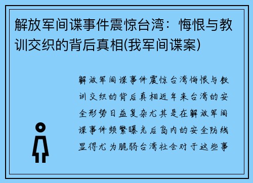 解放军间谍事件震惊台湾：悔恨与教训交织的背后真相(我军间谍案)