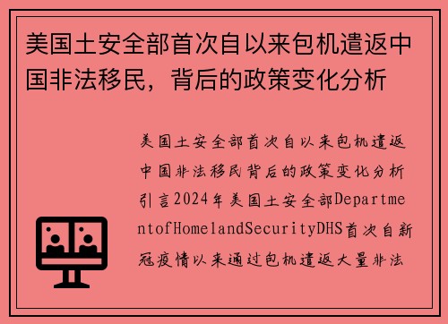 美国土安全部首次自以来包机遣返中国非法移民，背后的政策变化分析