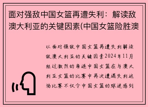 面对强敌中国女篮再遭失利：解读敌澳大利亚的关键因素(中国女篮险胜澳大利亚女篮)