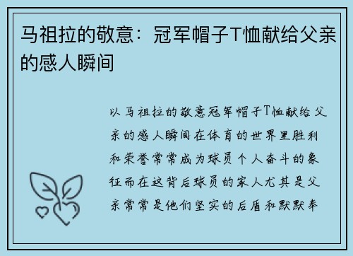 马祖拉的敬意：冠军帽子T恤献给父亲的感人瞬间