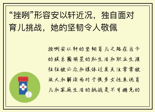 “挫咧”形容安以轩近况，独自面对育儿挑战，她的坚韧令人敬佩