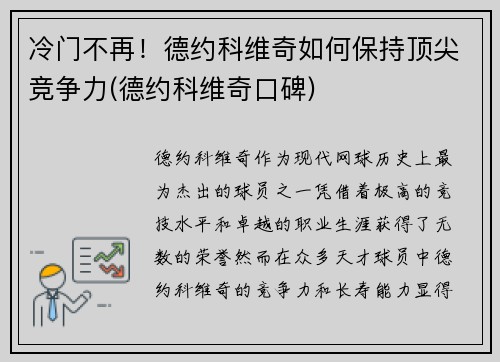 冷门不再！德约科维奇如何保持顶尖竞争力(德约科维奇口碑)
