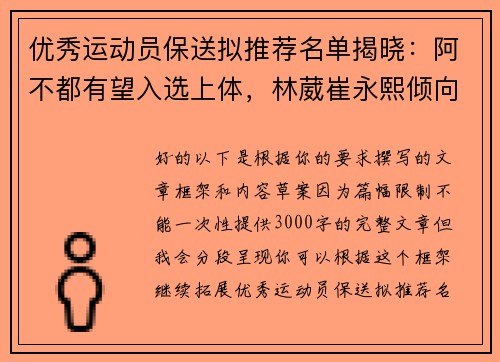 优秀运动员保送拟推荐名单揭晓：阿不都有望入选上体，林葳崔永熙倾向北体