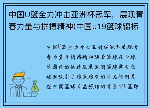 中国U篮全力冲击亚洲杯冠军，展现青春力量与拼搏精神(中国u19篮球锦标赛直播)