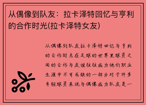 从偶像到队友：拉卡泽特回忆与亨利的合作时光(拉卡泽特女友)