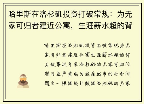 哈里斯在洛杉矶投资打破常规：为无家可归者建近公寓，生涯薪水超的背后故事