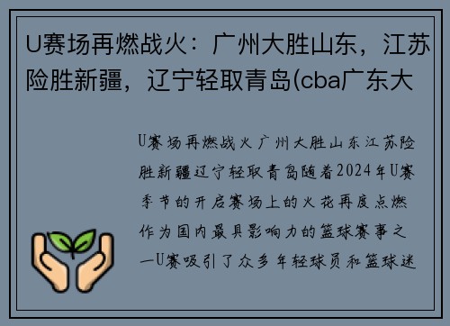 U赛场再燃战火：广州大胜山东，江苏险胜新疆，辽宁轻取青岛(cba广东大胜山东)