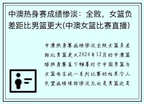 中澳热身赛成绩惨淡：全败，女篮负差距比男篮更大(中澳女篮比赛直播)