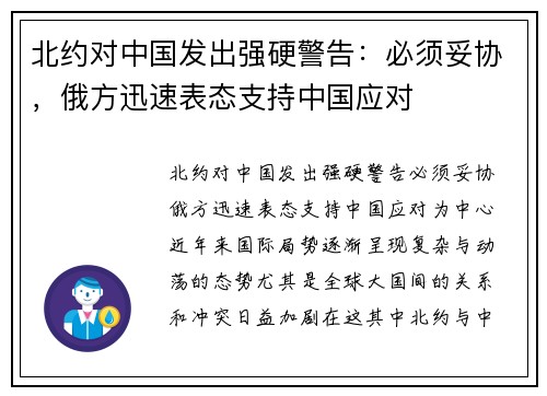 北约对中国发出强硬警告：必须妥协，俄方迅速表态支持中国应对