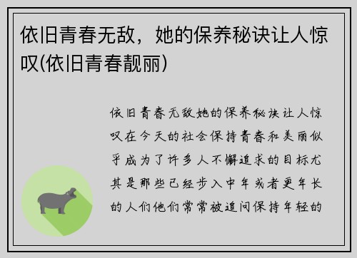 依旧青春无敌，她的保养秘诀让人惊叹(依旧青春靓丽)