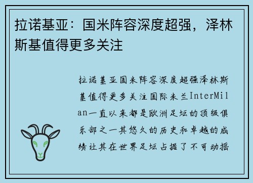 拉诺基亚：国米阵容深度超强，泽林斯基值得更多关注