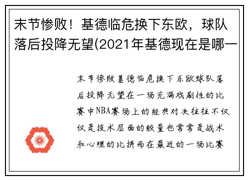 末节惨败！基德临危换下东欧，球队落后投降无望(2021年基德现在是哪一队教练)