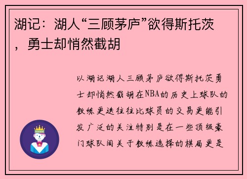 湖记：湖人“三顾茅庐”欲得斯托茨，勇士却悄然截胡